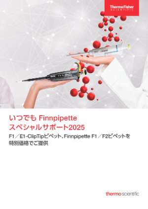 【サーモフィッシャーサイエンティフィック】いつでも Finnpipette スペシャルサポート2025 July